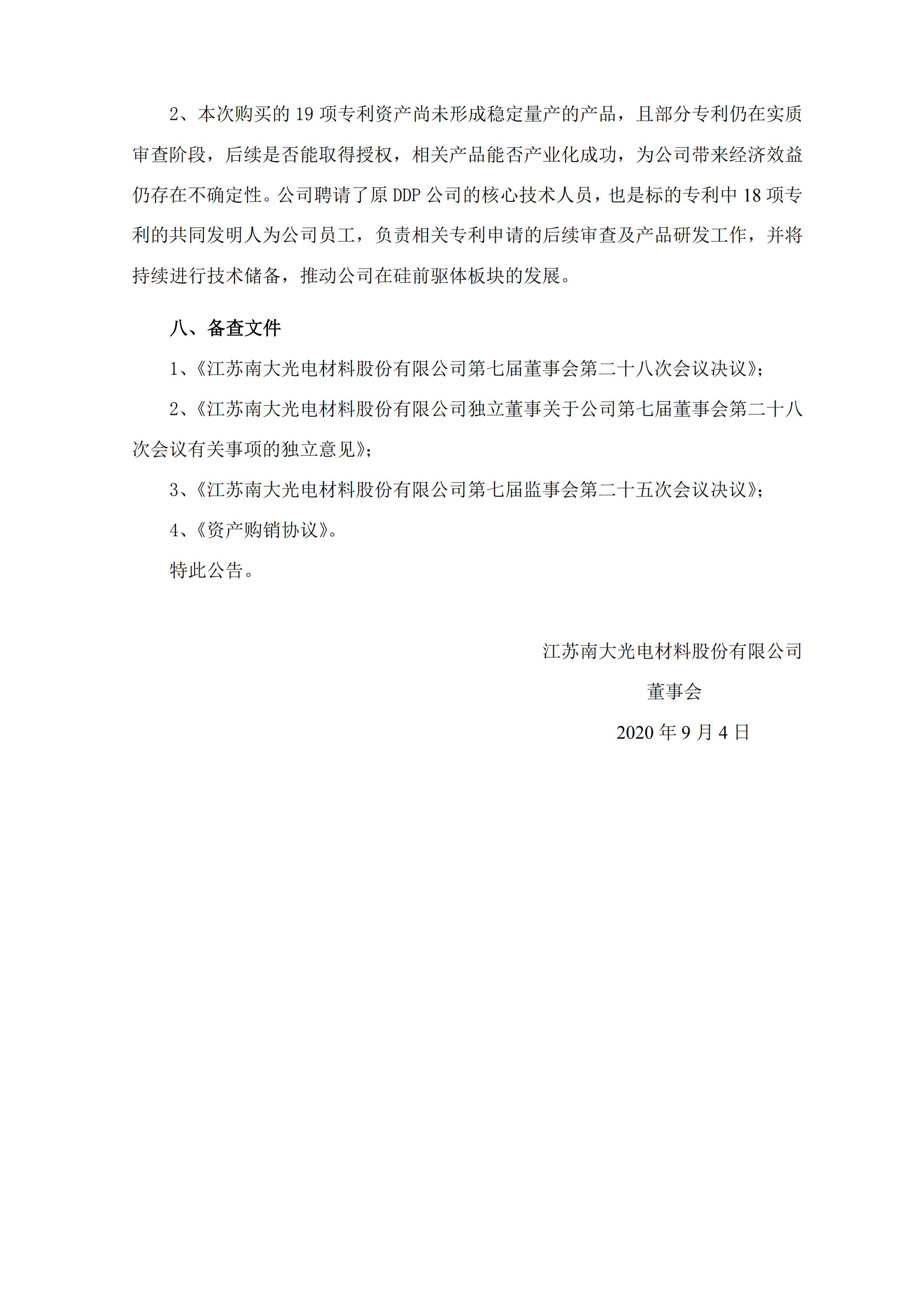 南大光電擬以1000萬美金+專利有效期所有涵蓋產品凈銷售額的8.5% 購買19項專利資產組
