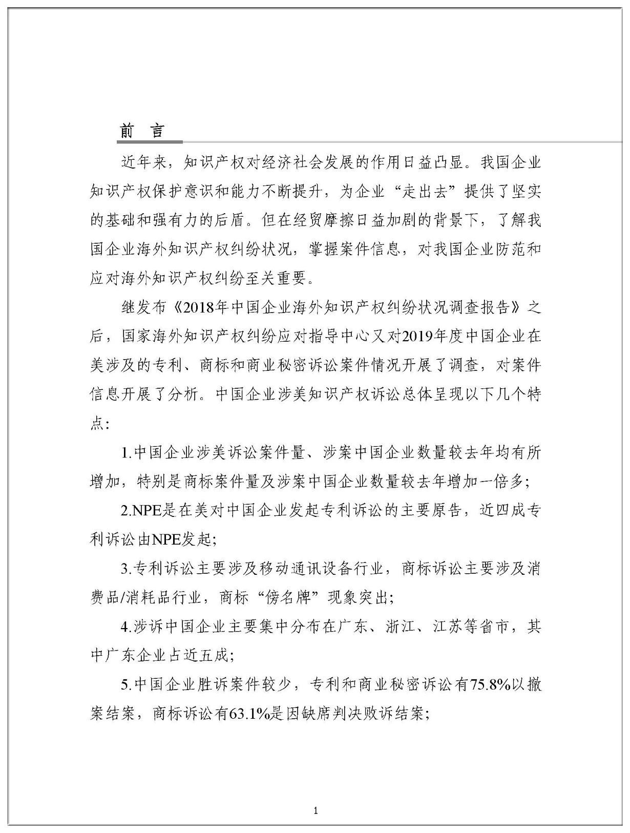 2019年中國企業涉美知識產權訴訟報告（全文）