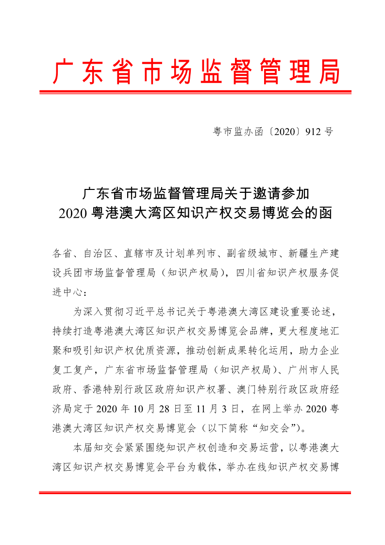廣東省市場監督管理局關于邀請參加2020粵港澳大灣區知識產權交易博覽會的函