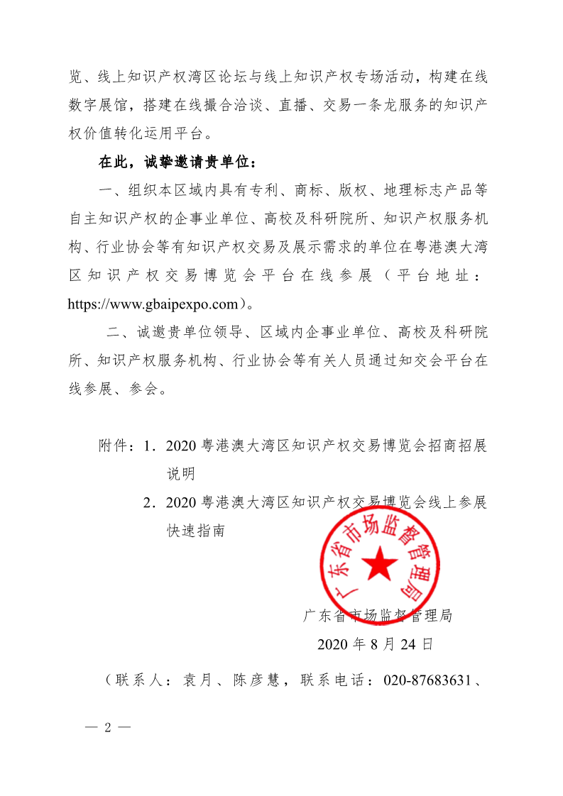 廣東省市場監督管理局關于邀請參加2020粵港澳大灣區知識產權交易博覽會的函