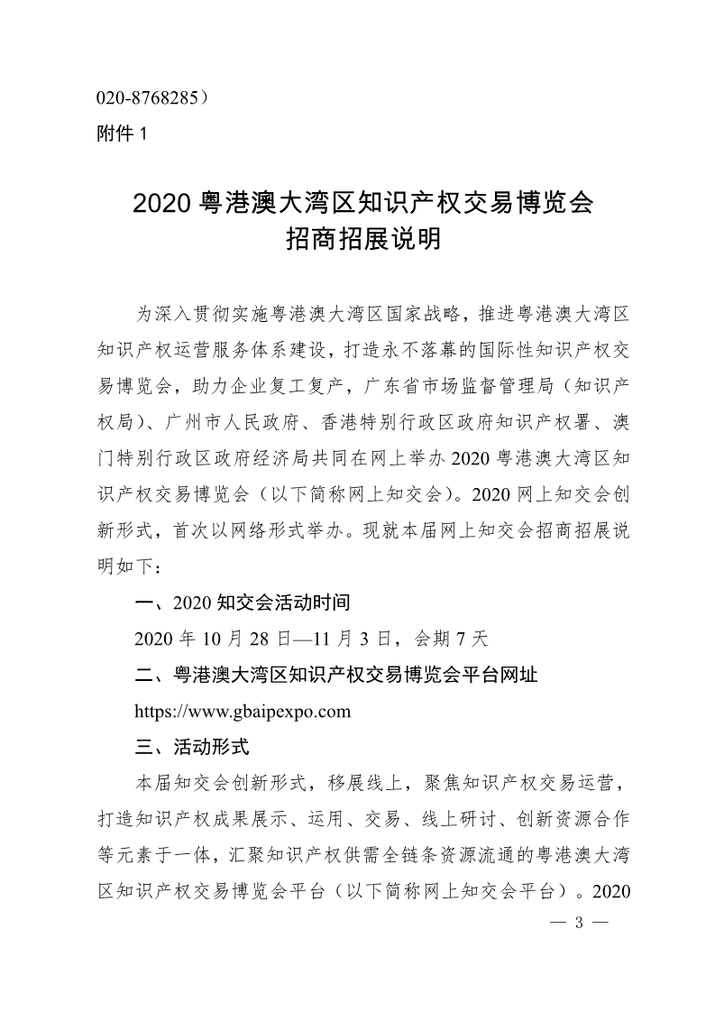 廣東省市場監督管理局關于邀請參加2020粵港澳大灣區知識產權交易博覽會的函