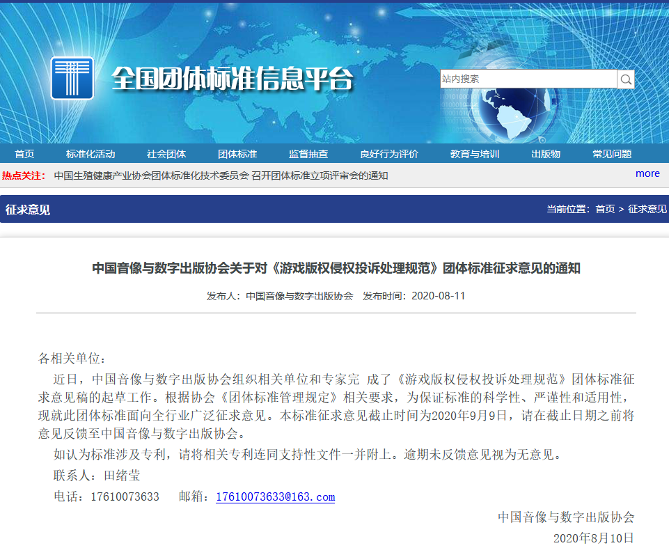 《游戲版權侵權投訴處理規范》團體標準征求意見（全文）