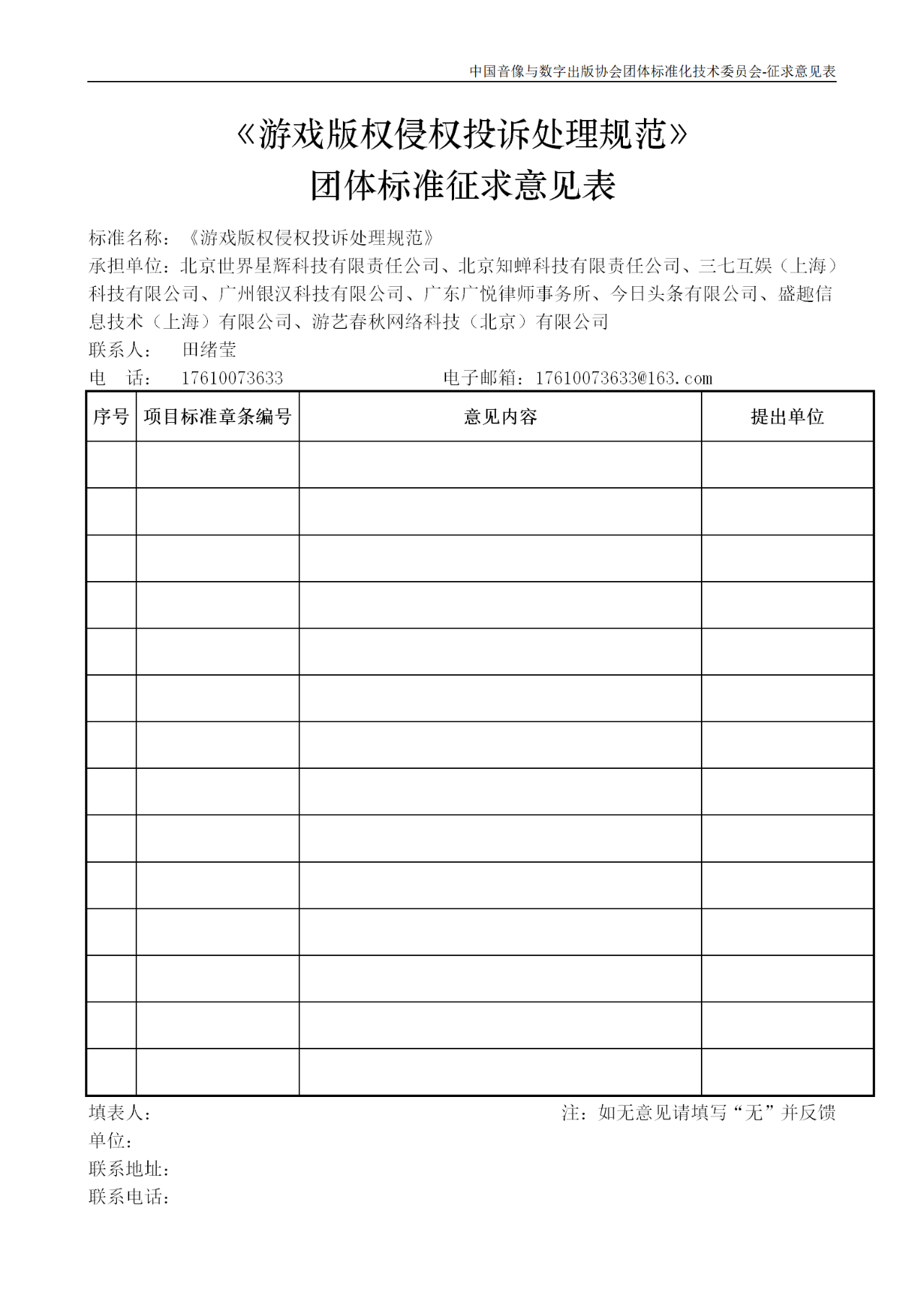 《游戲版權侵權投訴處理規范》團體標準征求意見（全文）