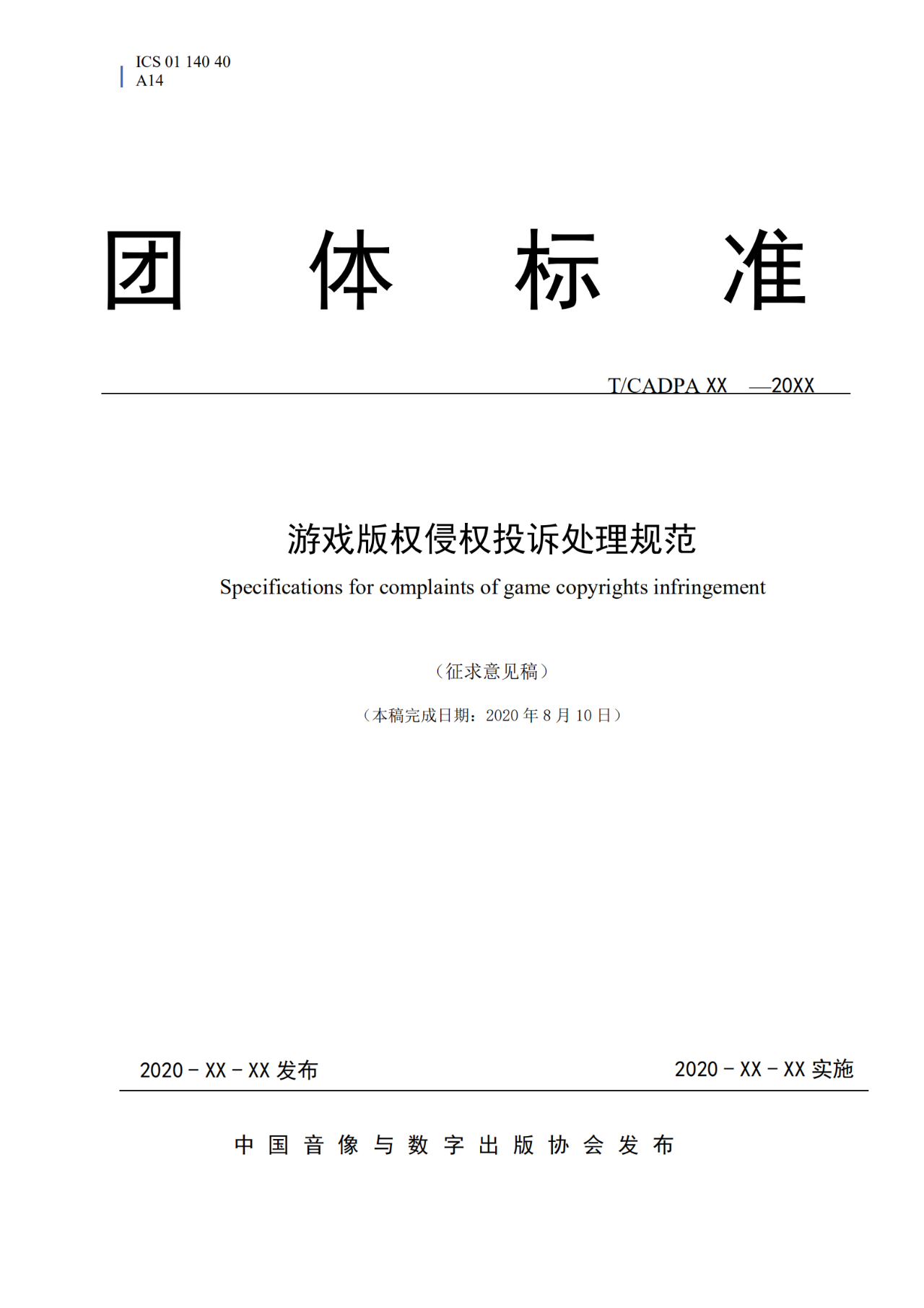 《游戲版權侵權投訴處理規范》團體標準征求意見（全文）