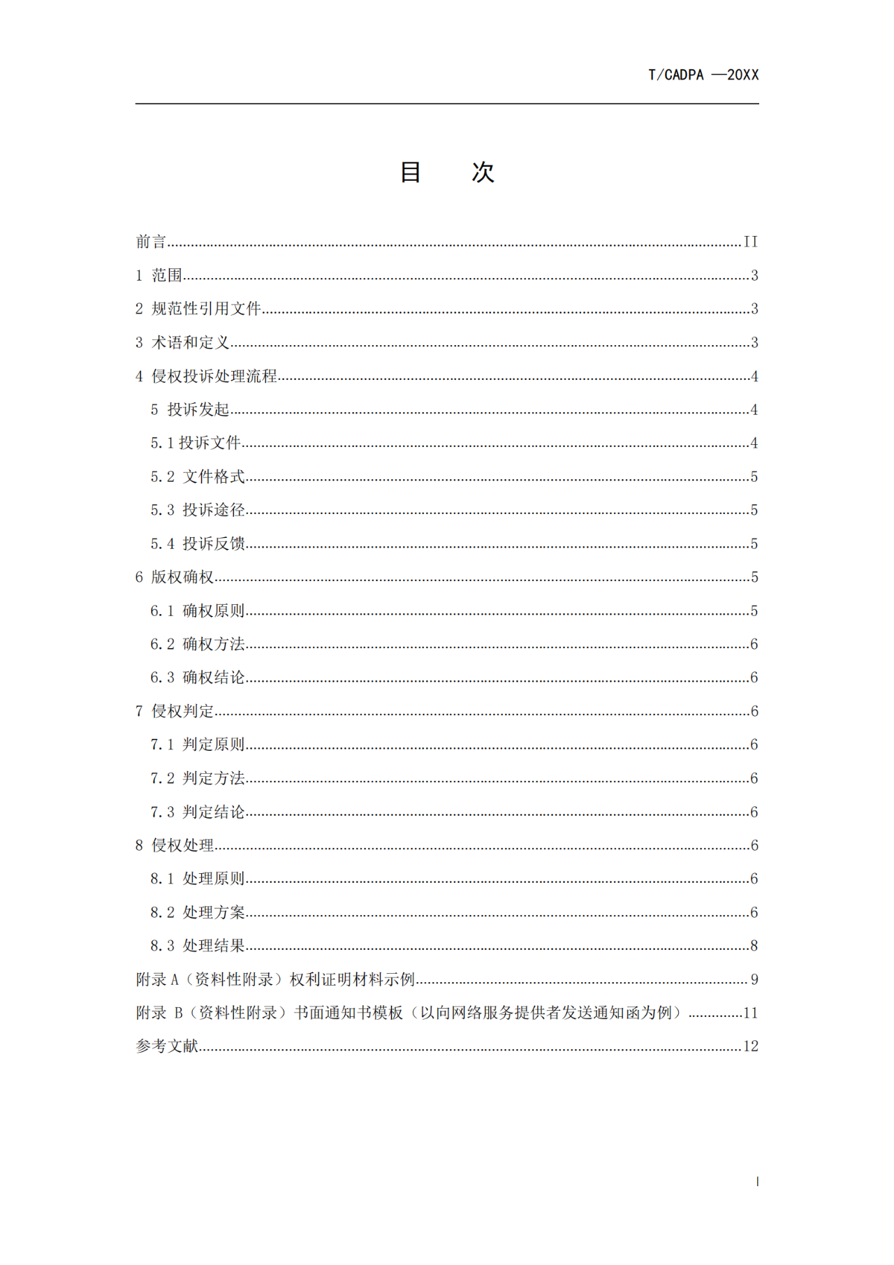 《游戲版權侵權投訴處理規范》團體標準征求意見（全文）