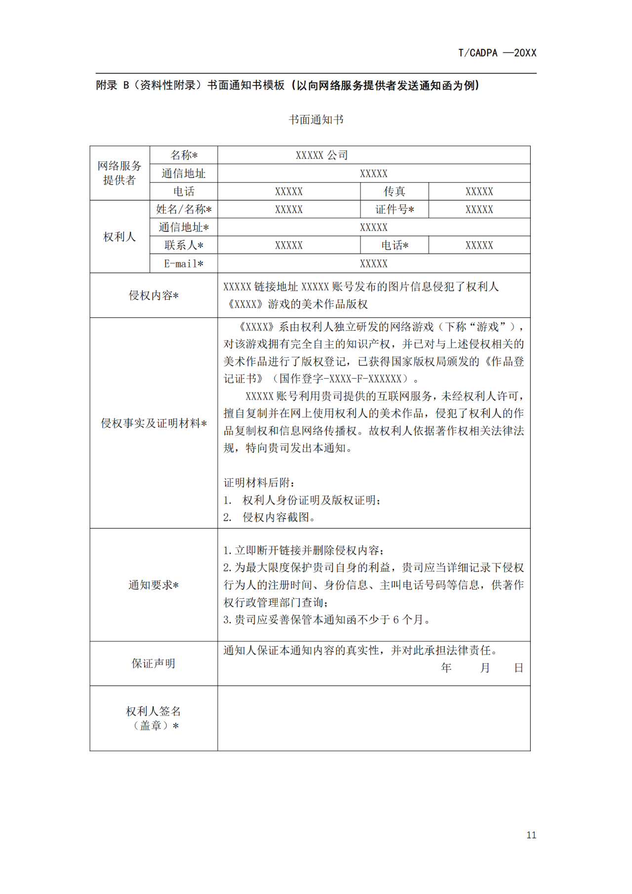《游戲版權侵權投訴處理規范》團體標準征求意見（全文）