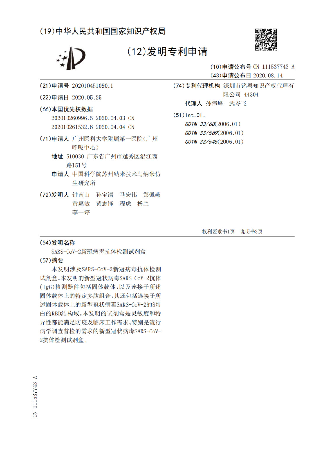 SARS-CoV-2新冠病毒抗體檢測試劑盒專利于公開！發明人包括鐘南山等