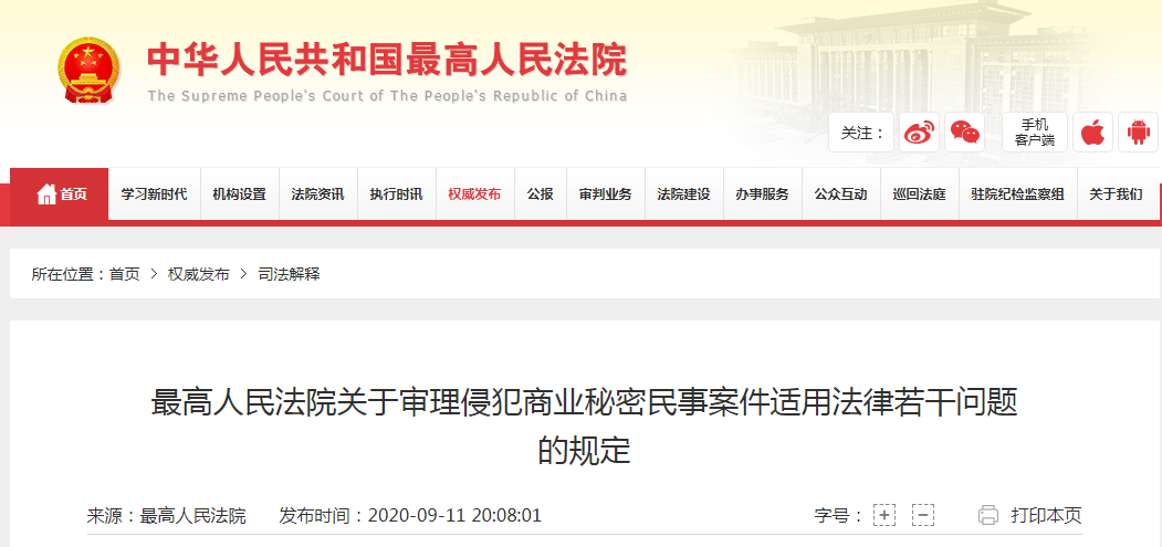 9.12日起施行！《最高院關于審理侵犯商業秘密民事案件適用法律若干問題規定》全文