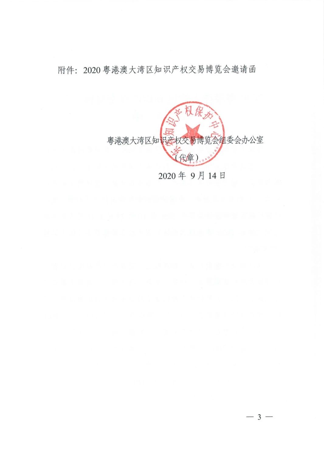 邀請函！2020粵港澳大灣區知識產權交易博覽會將于10月28日至11月3日期間舉辦