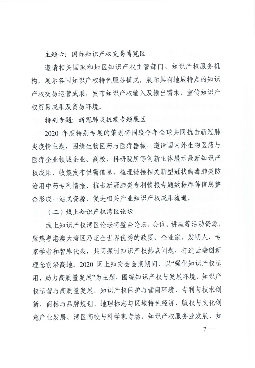 邀請函！2020粵港澳大灣區知識產權交易博覽會將于10月28日至11月3日期間舉辦