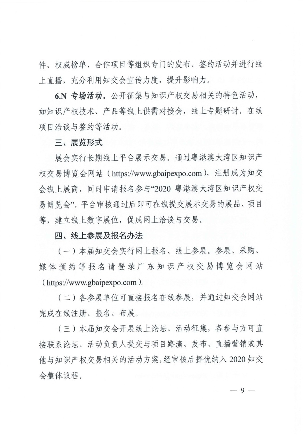 邀請函！2020粵港澳大灣區知識產權交易博覽會將于10月28日至11月3日期間舉辦