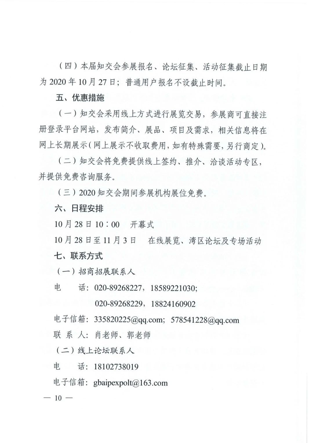邀請函！2020粵港澳大灣區知識產權交易博覽會將于10月28日至11月3日期間舉辦