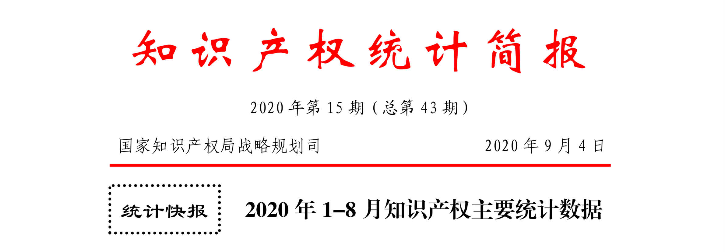 2020年1--8月知識產權主要統計數據（附8月數據）