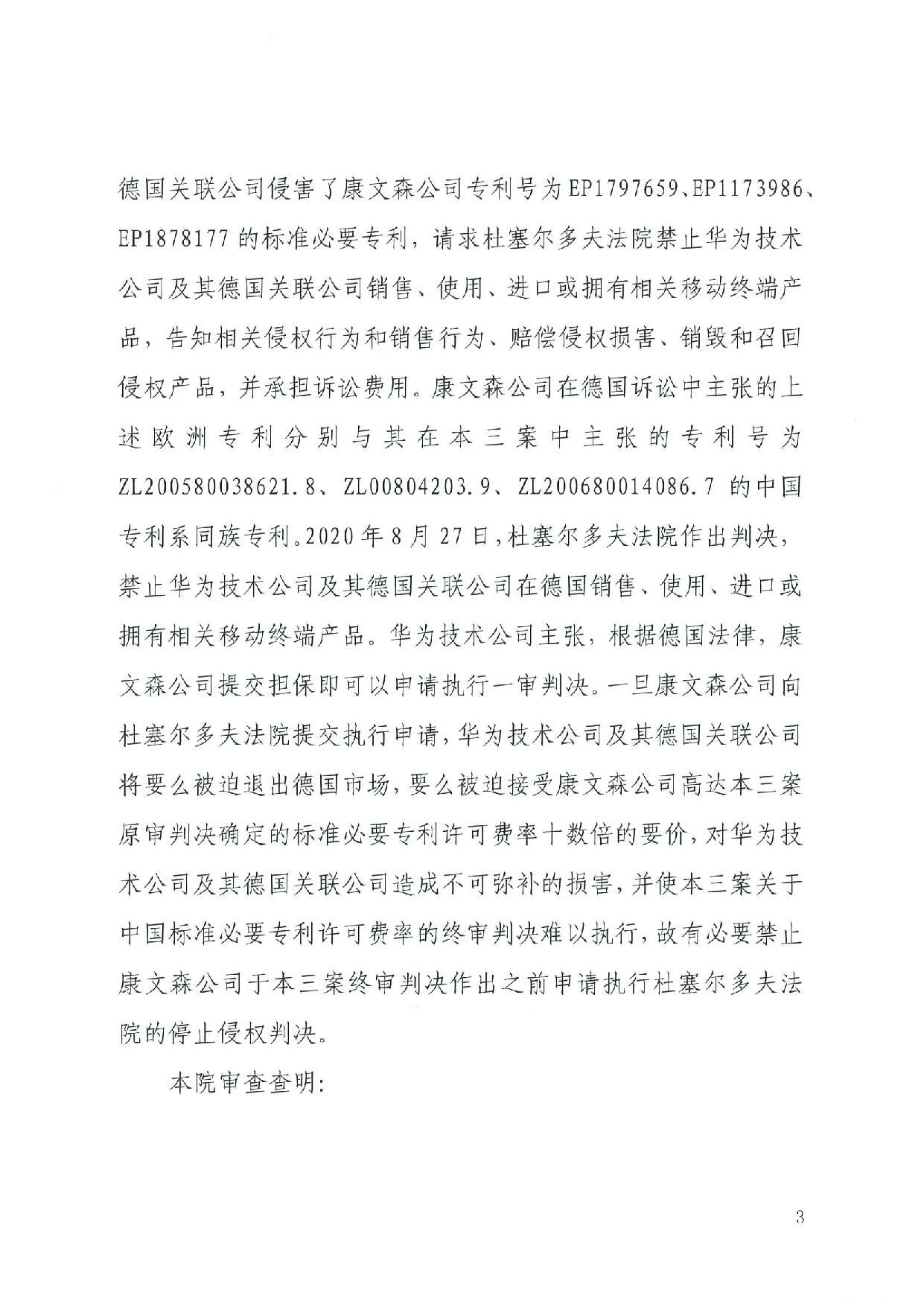 最高院裁定：康文森不得申請執行德國法院關于華為侵犯SEP的判決