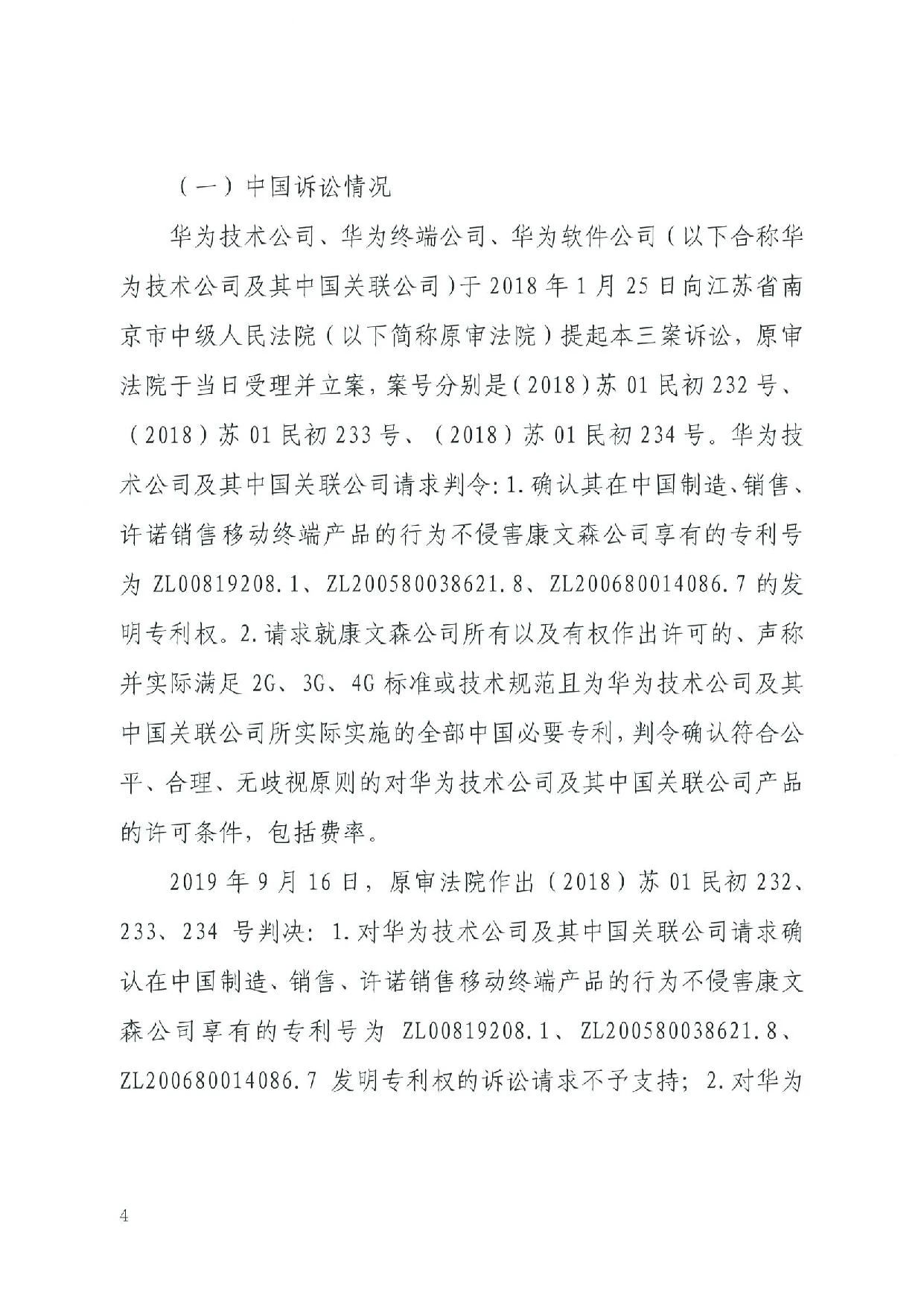 最高院裁定：康文森不得申請執行德國法院關于華為侵犯SEP的判決