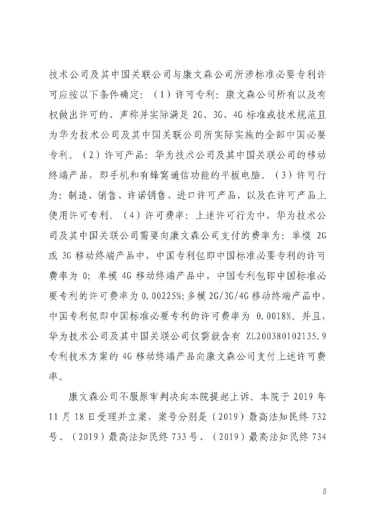 最高院裁定：康文森不得申請執行德國法院關于華為侵犯SEP的判決