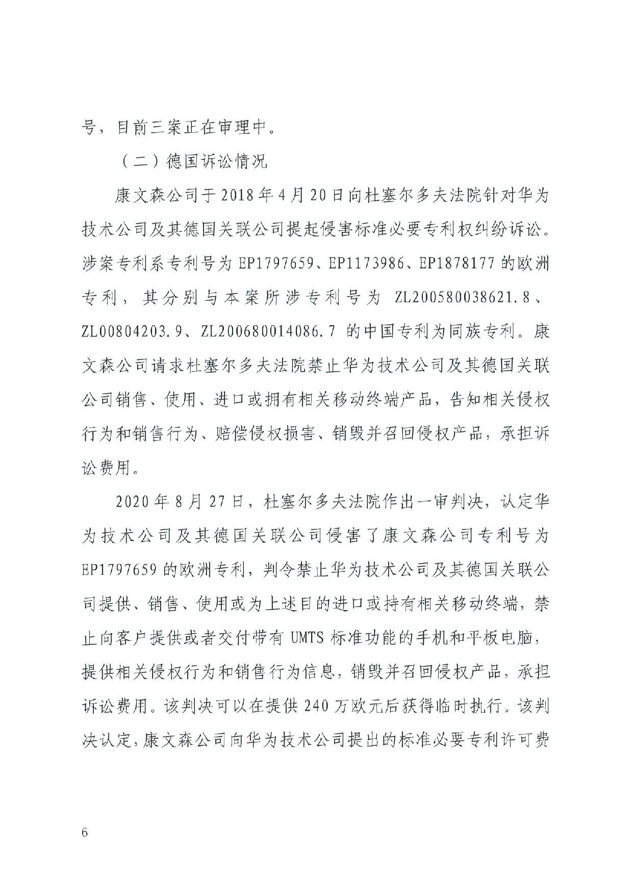 最高院裁定：康文森不得申請執行德國法院關于華為侵犯SEP的判決