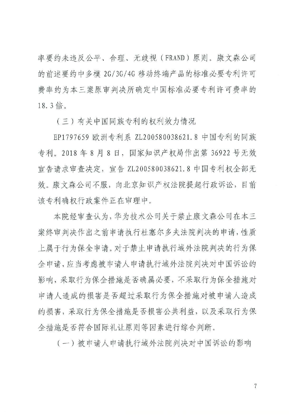 最高院裁定：康文森不得申請執行德國法院關于華為侵犯SEP的判決