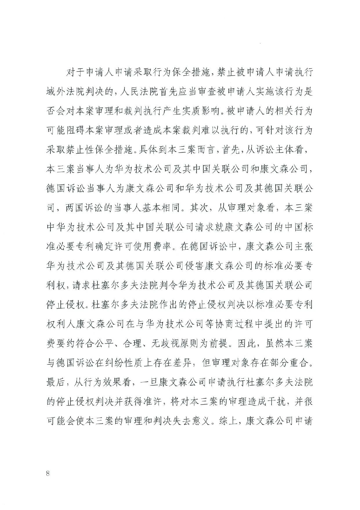 最高院裁定：康文森不得申請執行德國法院關于華為侵犯SEP的判決