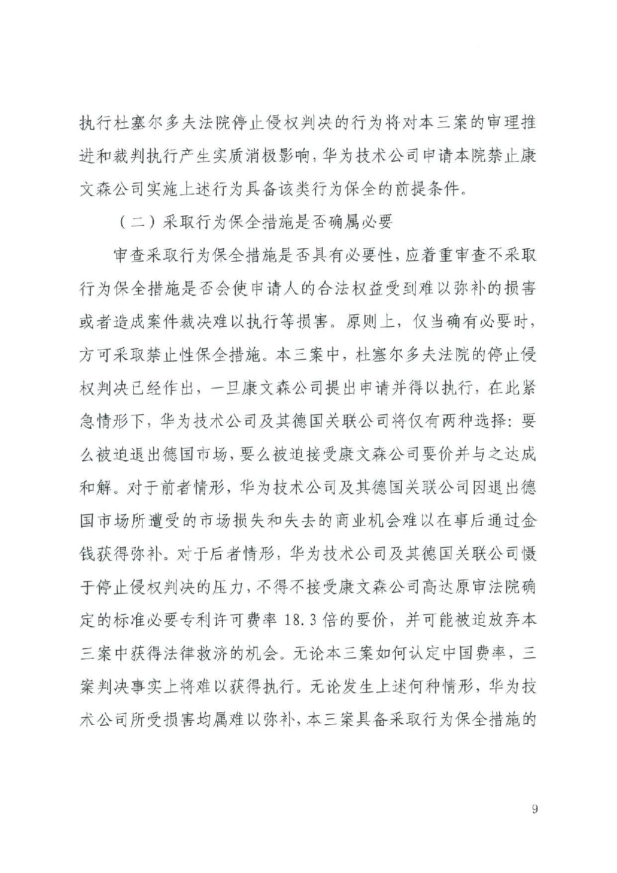 最高院裁定：康文森不得申請執行德國法院關于華為侵犯SEP的判決