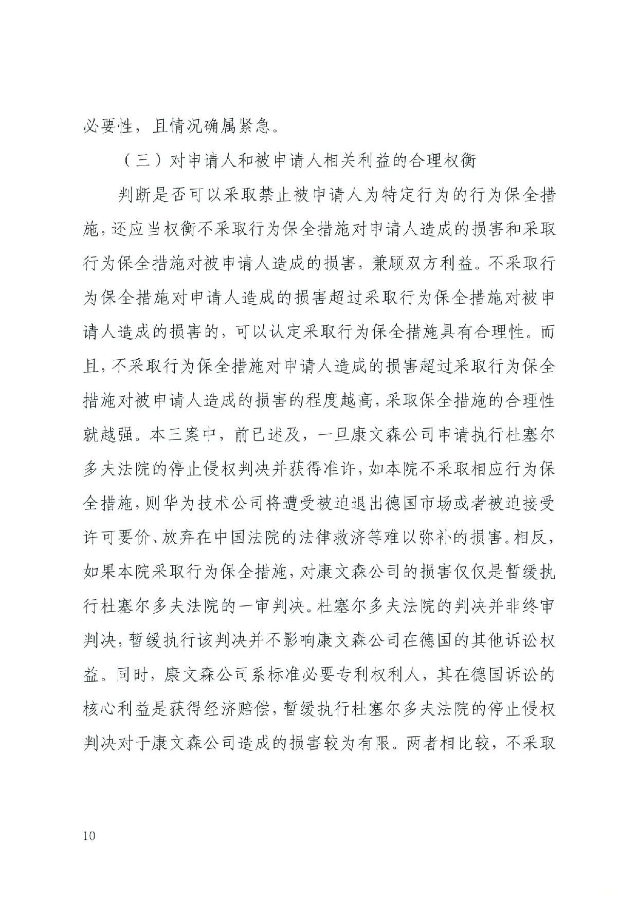 最高院裁定：康文森不得申請執行德國法院關于華為侵犯SEP的判決