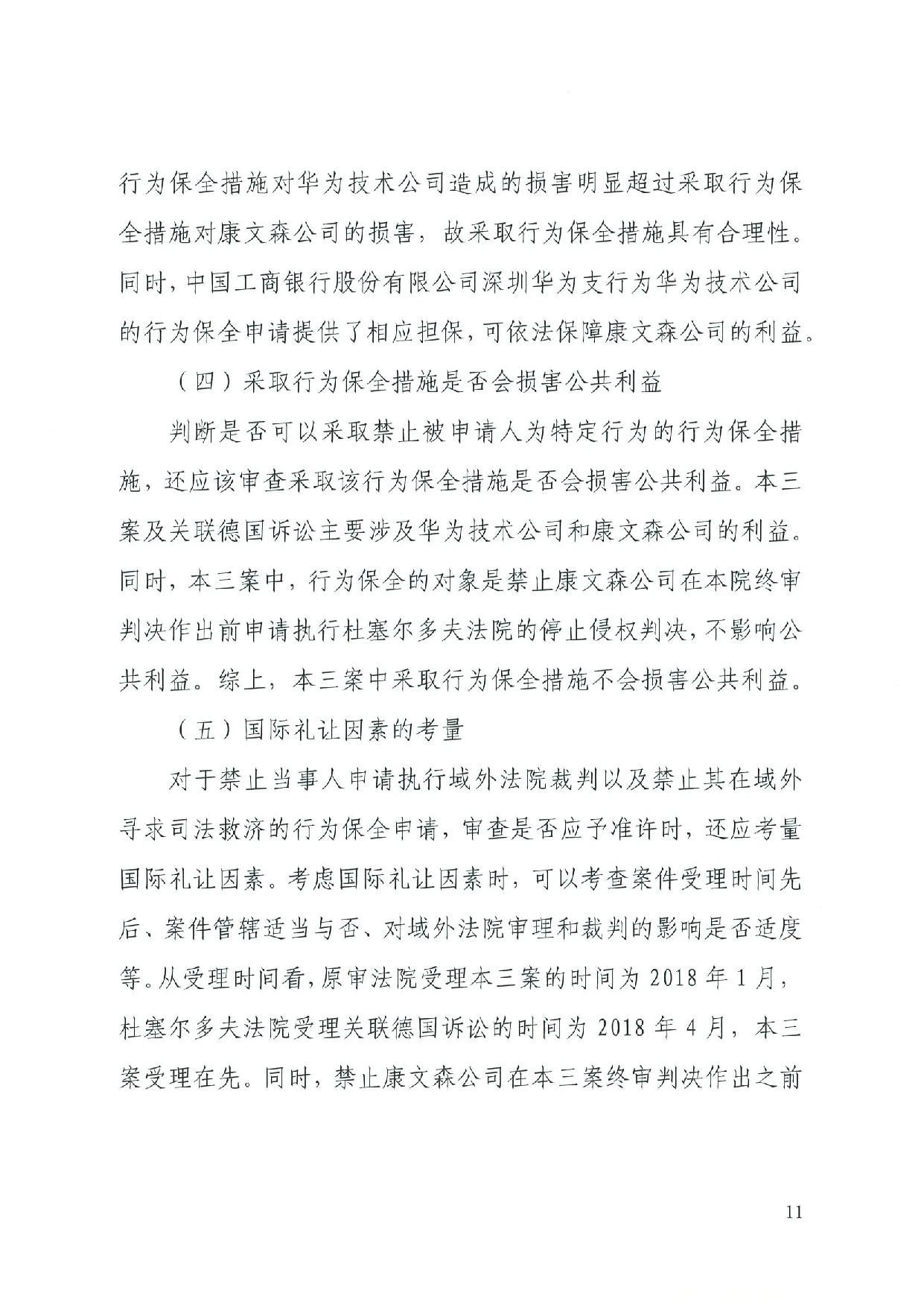 最高院裁定：康文森不得申請執行德國法院關于華為侵犯SEP的判決