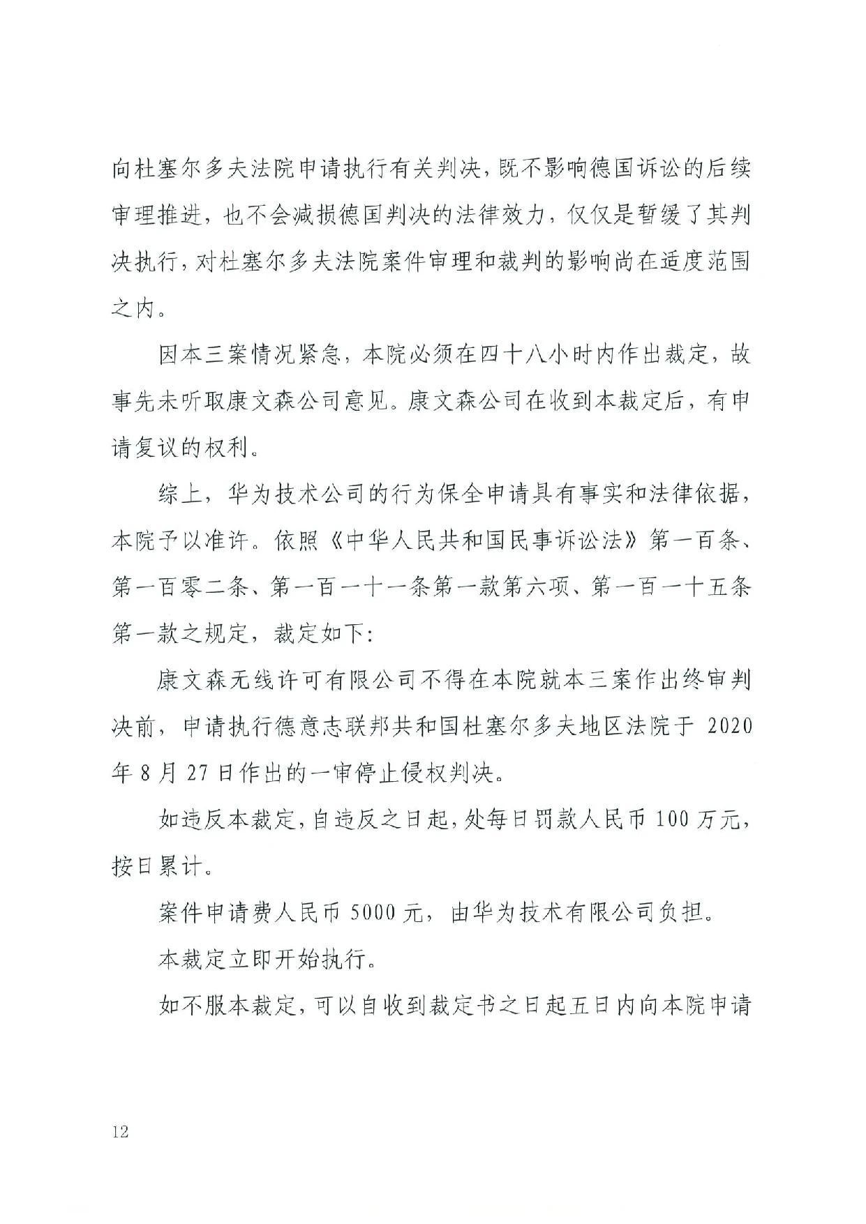 最高院裁定：康文森不得申請執行德國法院關于華為侵犯SEP的判決