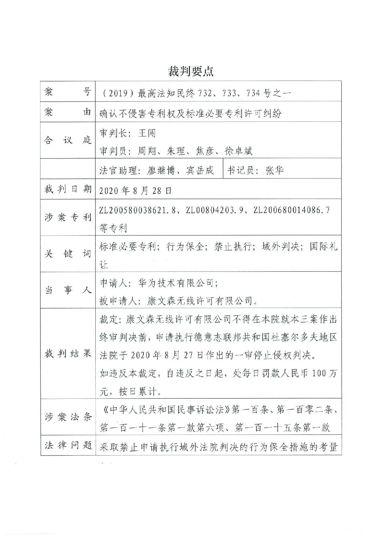 最高院裁定：康文森不得申請執行德國法院關于華為侵犯SEP的判決