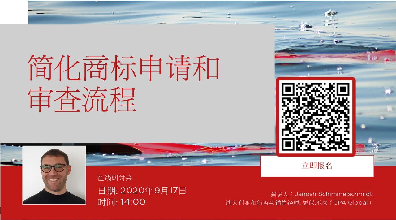 化煩為簡，決勝無憂！思保環球（CPA Global）誠邀您參加在線研討會