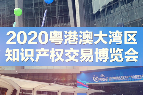 「2020粵港澳大灣區知識產權交易博覽會」文章合集