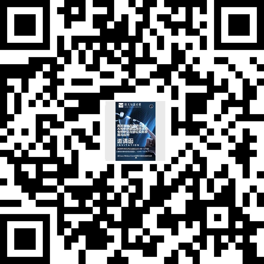 海峽兩岸在線交流：隆天誠邀您參加AI專利創新運用暨高值專利申請與訴訟實務發展與應對研討會
