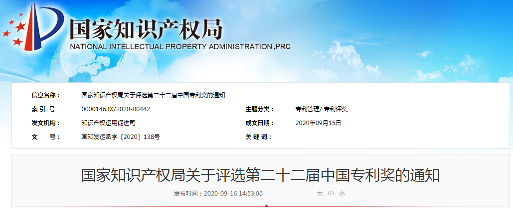 第二十二屆中國專利獎評選來了！報送材料截止日期為2020年11月15日