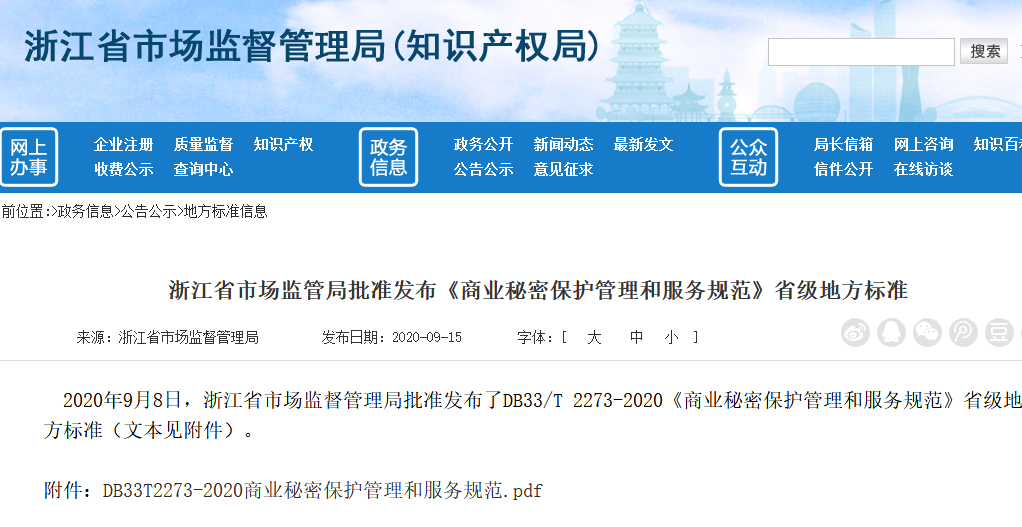 《商業秘密保護管理與服務規范》地方標準全文發布！