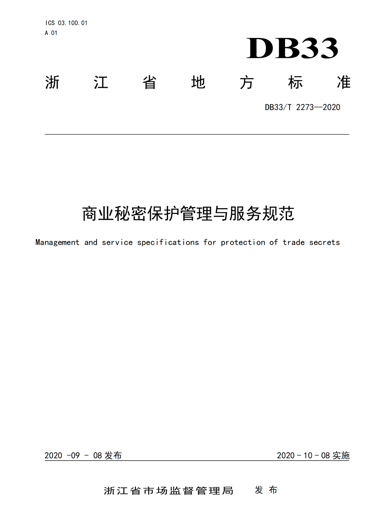 《商業秘密保護管理與服務規范》地方標準全文發布！