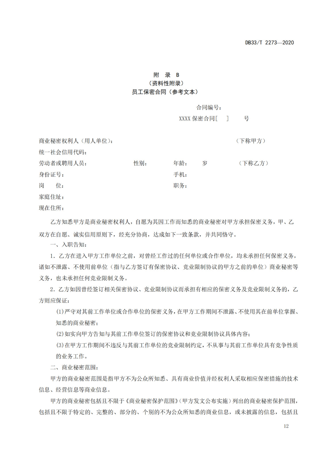 《商業秘密保護管理與服務規范》地方標準全文發布！