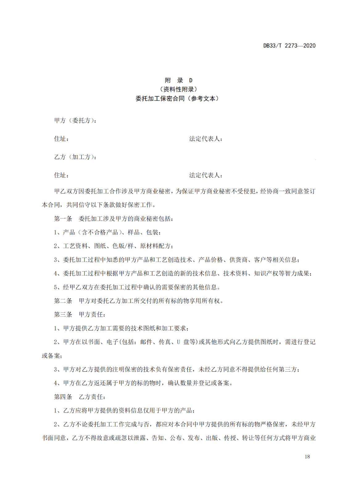 《商業秘密保護管理與服務規范》地方標準全文發布！