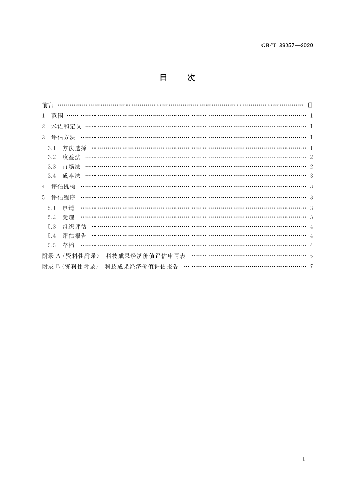 《科技成果經濟價值評估指南》全文公布！