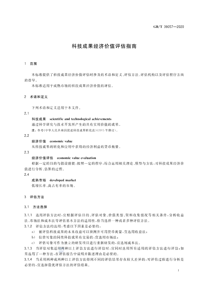 《科技成果經濟價值評估指南》全文公布！