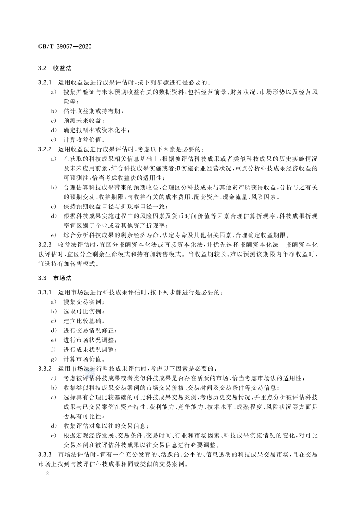 《科技成果經濟價值評估指南》全文公布！