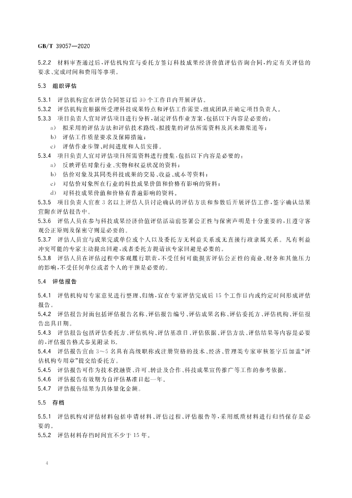 《科技成果經濟價值評估指南》全文公布！