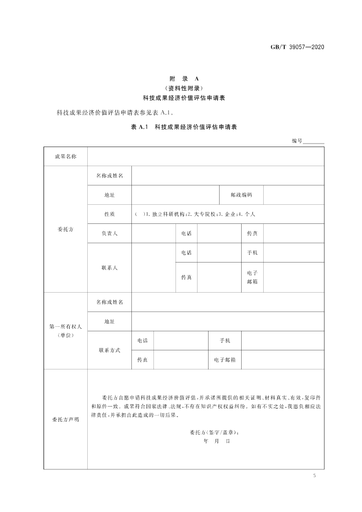 《科技成果經濟價值評估指南》全文公布！