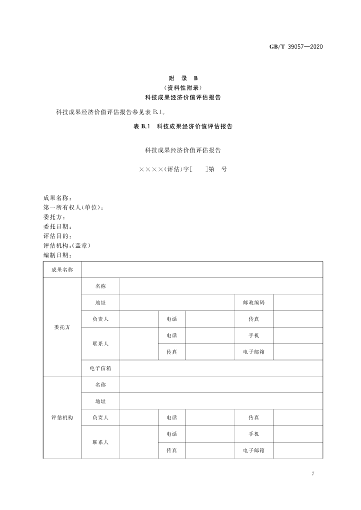 《科技成果經濟價值評估指南》全文公布！