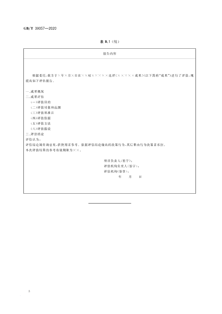 《科技成果經濟價值評估指南》全文公布！