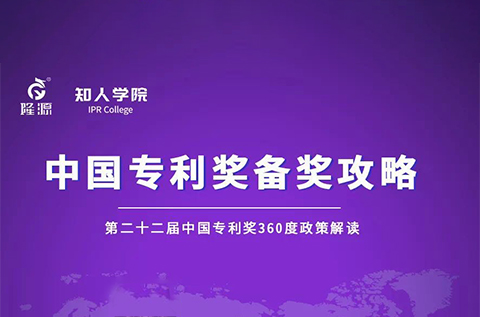 周三下午2:30直播！中國專利獎備獎攻略 第1期——第二十二屆中國專利獎360度政策解讀