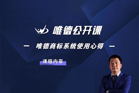 今晚19:00直播！唯德商標系統使用心得