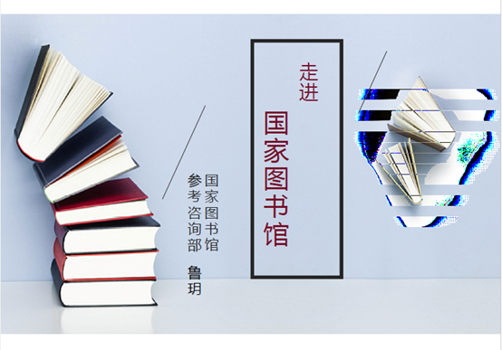文獻寶庫 走進國圖|地標智繪大講堂第16講：文獻收藏機構助力地標申請——以國家圖書館為例