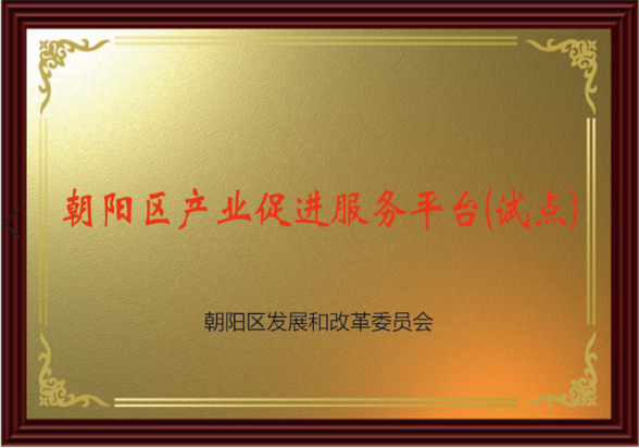 朝陽區產業促進服務平臺（試點）落地詢策崗，誠邀知識產權服務機構入駐