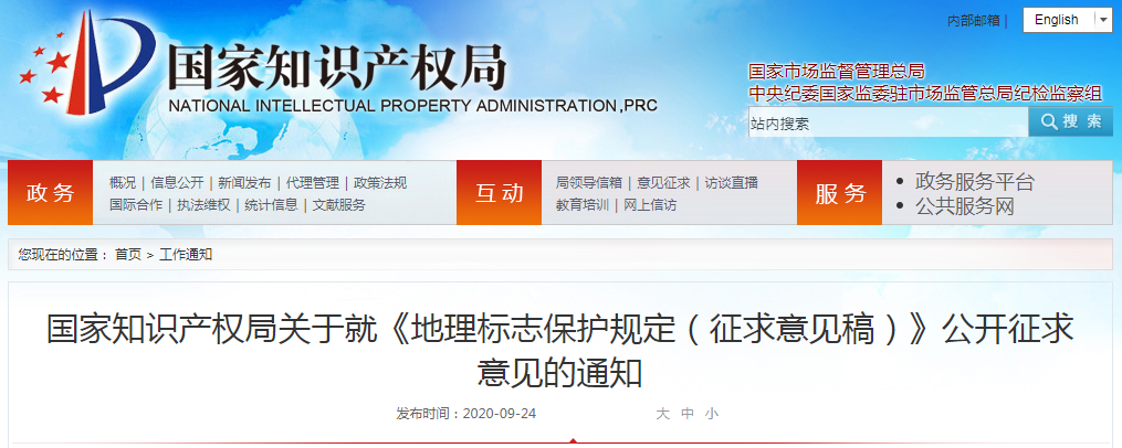 國知局：發布《地理標志保護規定（征求意見稿）》 的通知