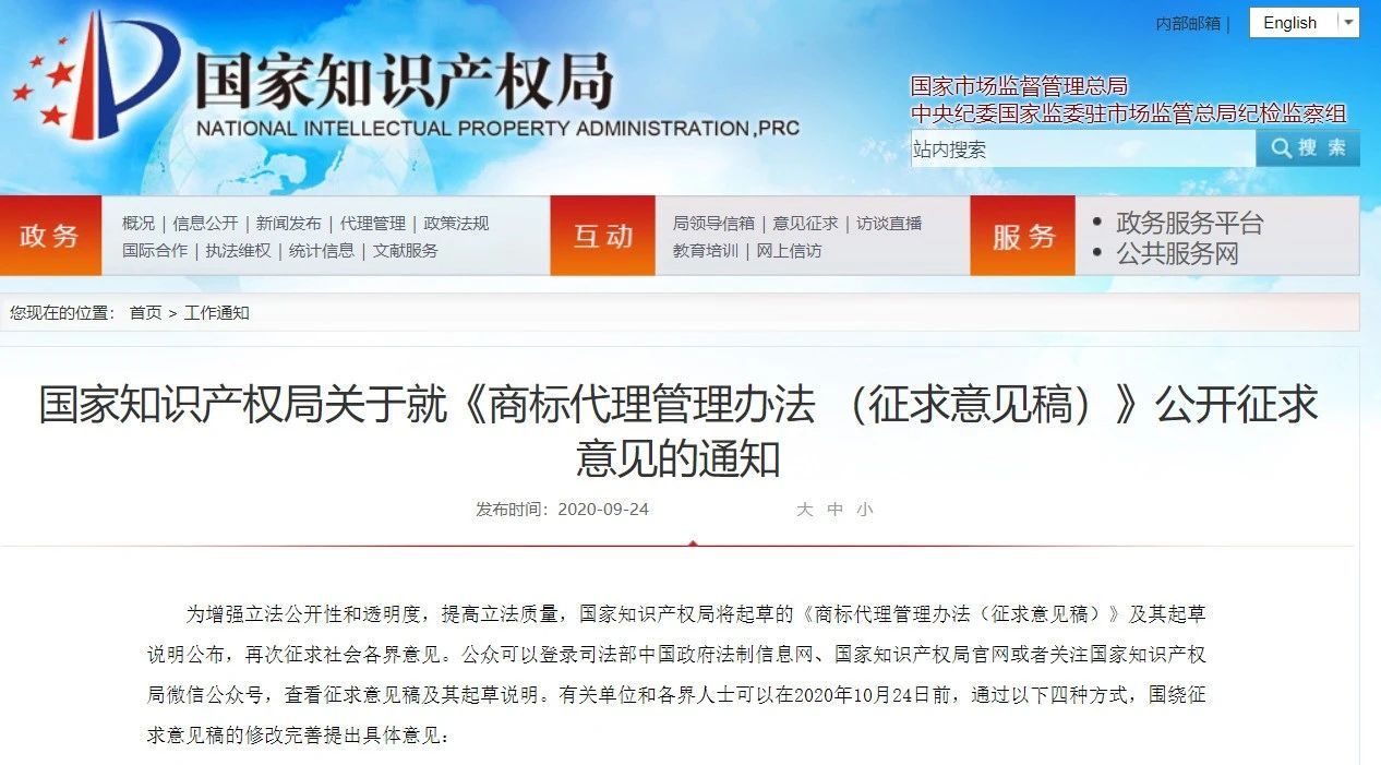 國知局：《商標代理管理辦法 （征求意見稿）》全文發布！
