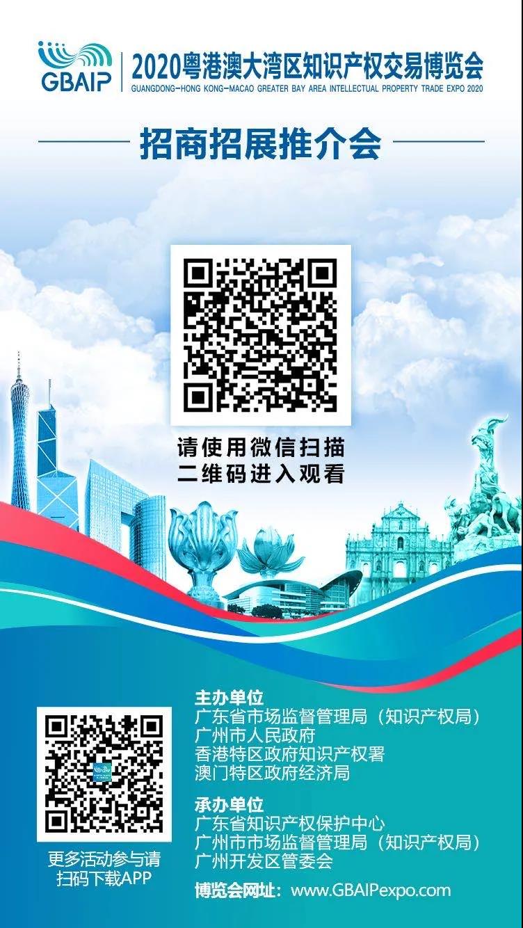 招商招展推介會通知！2020粵港澳大灣區知識產權交易博覽會來啦！